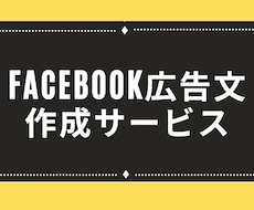 集客力を上げる！Facebook広告文を執筆します リード獲得のための生命線。強烈に目立つコピーで集客をサポート