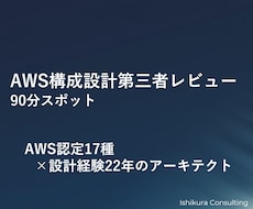 AWS構成・設計を第三者視点でレビューします AWS認定17種｜実務ベース設計レビュー