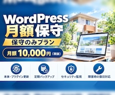 WordPressサイトを月額で保守します イメージ1