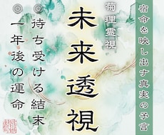 未来透視｜運命の転換期と結末を視通します イメージ1