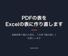 PDFの表をExcelの表に作り直します イメージ1