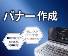 格安【１枚1000円】にて「バナー制作」いたします イメージ1