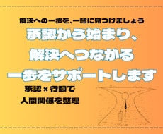 人間関係のお悩みを一緒に整理し、解決策を考えます イメージ1