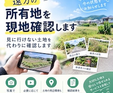 遠方の所有地を現地確認します イメージ1