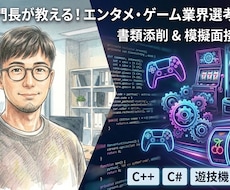 現役エンジニア部門長が書類添削と模擬面接をします エンタメ開発15年・現役部門長が採用者の本音でアドバイス