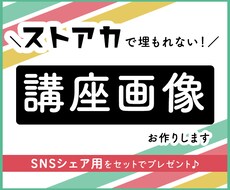 ストアカで埋もれない！講座画像デザインします 【12月限定】SNSシェア用サイズを無料でセットプレゼント！