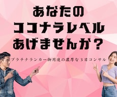 ココナラで『今』売れるための特別な３日を提供します 【完全予約制】のスペシャルコンサルであなたの未来を超絶変化！