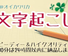即納15分1000円★音声をテキストに起こします 30分までなら24時間以内に納品します。素起こし・整文も可！