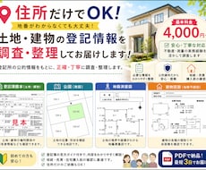 住所だけでOK！不動産の登記簿をまとめて調査します イメージ1