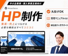WordPressで集客を意識したHPを制作します 実績豊富で安心！丸投げOKで高品質に仕上げます