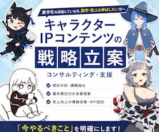 キャラクターIPコンテンツの戦略立案をします 黒字化を目指している方、数字・売上を伸ばしたい方へ