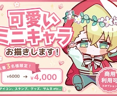 先着限定価格！ミニキャライラスト制作します イメージ1