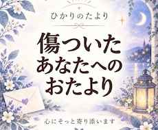 メール鑑定　恋愛人間関係　傷ついた心に寄り添います イメージ1