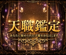 あなたの天職・才能・得意なことを読み解きます 今後意識するとよい才能の使い方などもお伝えします