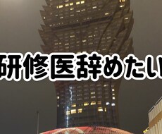 臨床研修を中断したい研修医のご相談受け付けます イメージ1