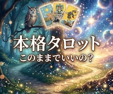 本格タロット◆仕事や人間関係の悩みを占います 迷いが続く今の流れを読み判断のヒントをお伝えします