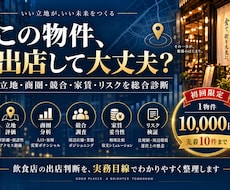 飲食店の出店・物件診断します イメージ1