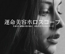 運命美容ホロスコープ｜魅力を最大化します 生まれた瞬間の星が選ぶ、あなただけの美のコード