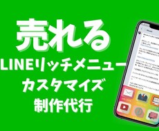 LINE公式アカウントのリッチメニュー作成します イメージ1
