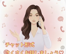 30分サクサクLINE形式チャット♪お話し聞きます イメージ1