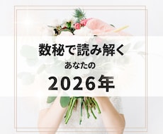 2026年のあなたの運気を数秘で読み解きます 1年のテーマや流れ・意識するといいポイントをお伝えします