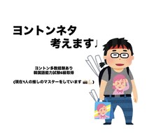 ヨントンのネタを一緒に考えお悩みを解決します イメージ1
