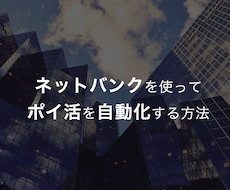 ネットバンクを使いポイ活を自動化する方法を教えます 忙しい会社員や主婦の方におすすめです