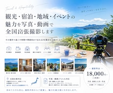 観光・地域・イベントPRを写真と動画で撮影します 写真・動画に対応、観光地や施設の魅力を伝えるPR撮影