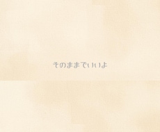 あなたのままでいいよと伝えます そのままの気持ちにそっと寄り添います