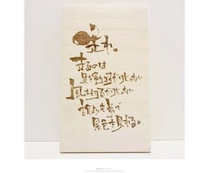 お好きな歌詞を筆文字で書きます イメージ1