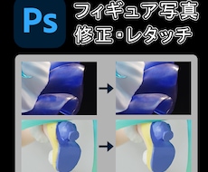 Photoshopでフィギュア写真加工しますます イメージ1