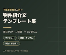 不動産営業向け物件紹介文テンプレ3種ます イメージ1