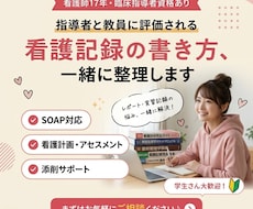 臨床指導者が直接添削し、OKがもらえる記録にます イメージ1