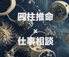 仕事特化・四柱推命解析であなたの才能を最大化します お仕事ややりたいことのお悩み相談