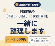 開業前後のお金・税金・事業計画を一緒に整理します イメージ1