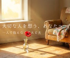 大切な人を亡くしたあなたのお話を優しくお聴きします イメージ1