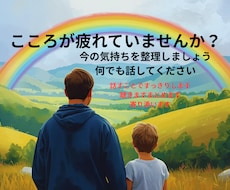 安心して、何でも話してください！寄り添って聴きます イメージ1