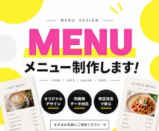お店の魅力が伝わるおしゃれなメニューを制作します イメージ1