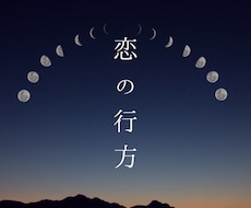 恋の行方｜ご縁と未来を読み解きます イメージ1