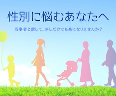 限定価格！性別や恋愛対象に関するお悩み、伺います イメージ1