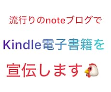 流行りのnoteブログでKindleの宣伝します 14000人以上のフォロワーにKindle電子書籍の宣伝