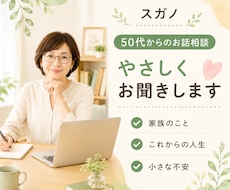 50代・60代女性のお話をやさしくお聞きします イメージ1