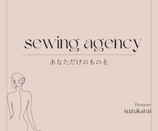 お好きな生地で、洋服やバッグを作ります 誰とも被らないあなただけのオートクチュール