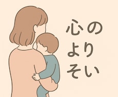 ママの悩みや不安どんな話しでも聞きます イメージ1