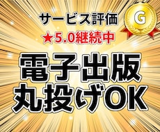電子書籍の出版「すべて丸投げ」でお任せいただけます ※手間ナシ、出版のすべてお任せ！原稿執筆もサポートします。