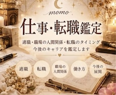 仕事・転職鑑定♡適職・職場人間関係・キャリアみます イメージ1