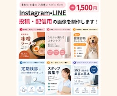 Instagram・LINE配信用画像を制作します イメージ1
