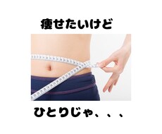 ダイエット中の体重報告を１ヶ月聞きます 人に報告する事で気持ちを引きしまり、継続しやすくなる！！