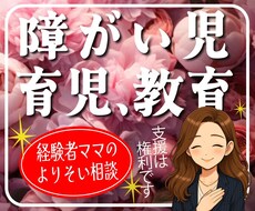 障がい児育児・子育ての不安や悩みをお聞きます イメージ1
