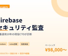Firestoreセキュリティルール診断します 本番運用10年のCTOが診断。漏洩リスクを事前に潰します